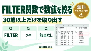 FILTER関数で数値の範囲を指定して抽出｜30歳以上の利用者だけを取り出す