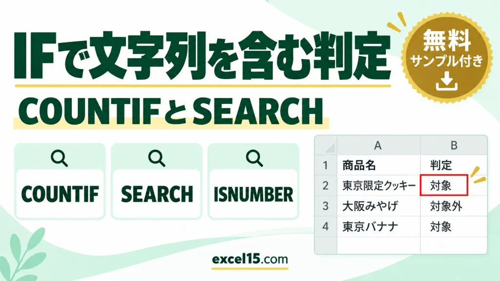 IF関数で「特定の文字列を含む」を条件にする方法｜COUNTIF・SEARCHとの合わせ技