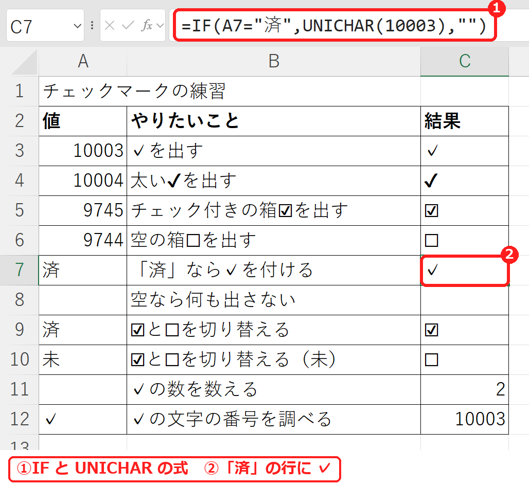 エクセルで済と入力した行にIF関数とUNICHAR関数でチェックマークを付けた実際の画面