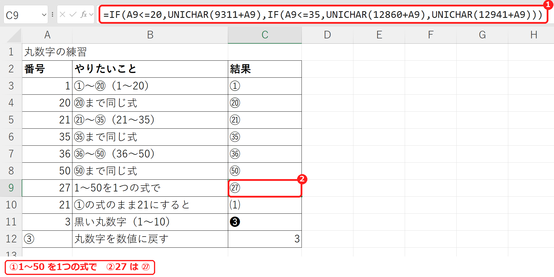 エクセルでIF関数とUNICHAR関数を使い1から50の丸数字を1つの式で出した実際の画面