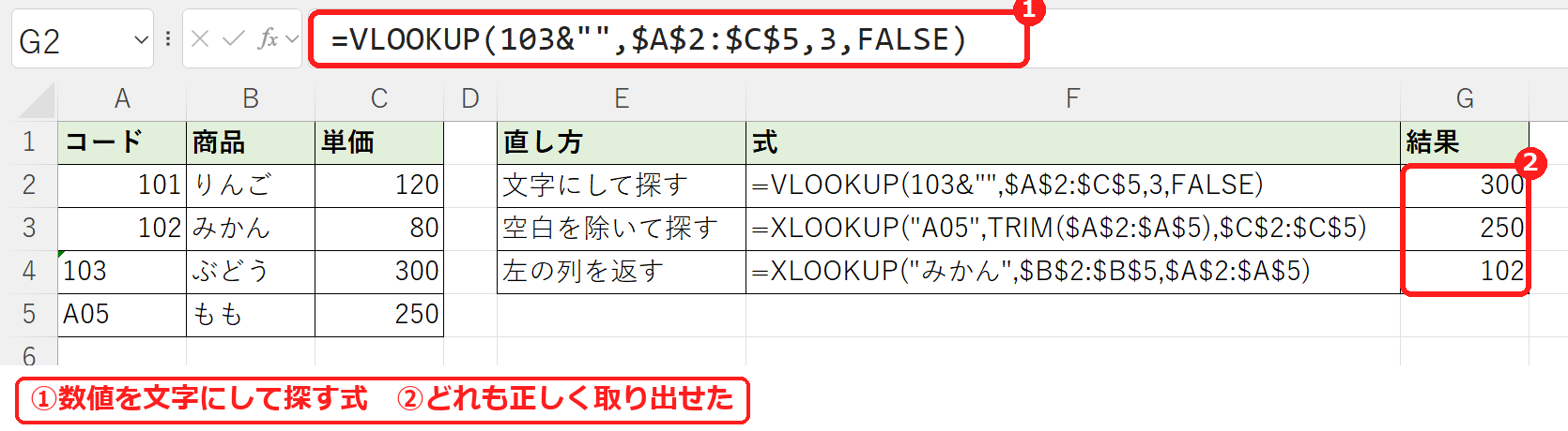 エクセルのVLOOKUPがうまくいかないときの直し方(文字にして探す・TRIMで空白を除く・XLOOKUPで左の列)