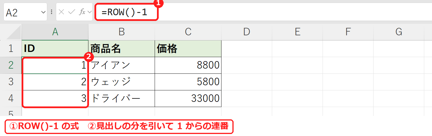 エクセルでROW()-1を使って1からの連番を作った例