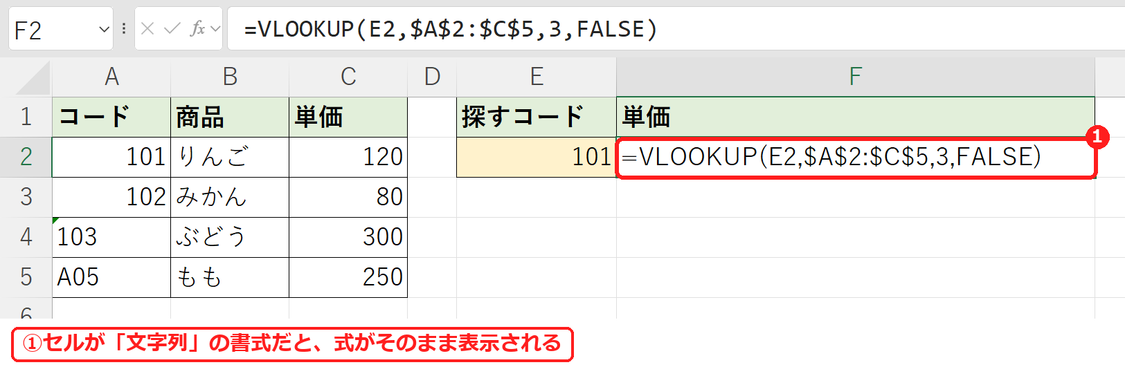 エクセルでセルの書式が文字列のためVLOOKUPの式がそのまま表示される例