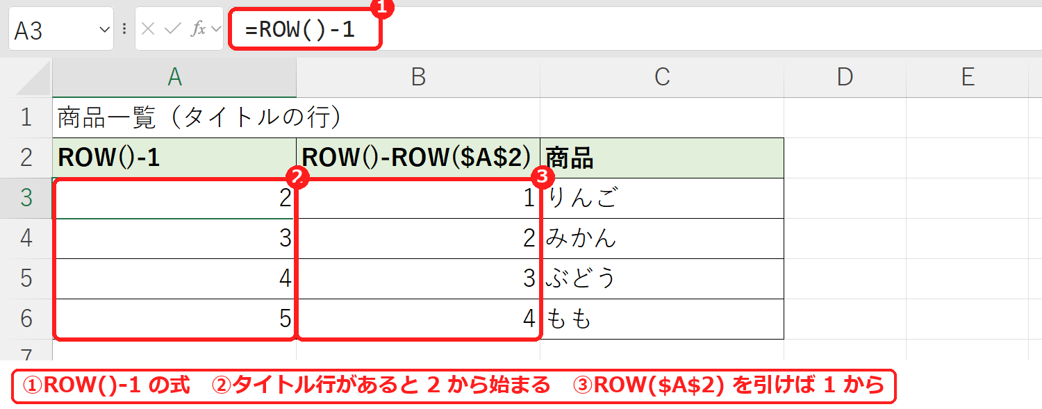 エクセルのROW()-1でタイトル行があると番号が2から始まる例