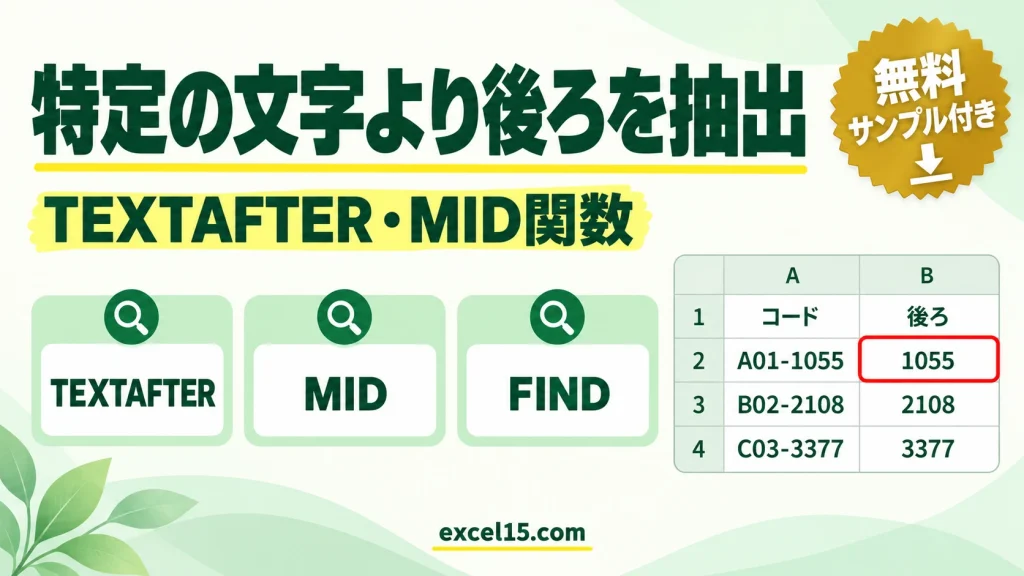 Excelで特定の文字より後ろ（以降）を抽出する方法｜TEXTAFTER・MID関数