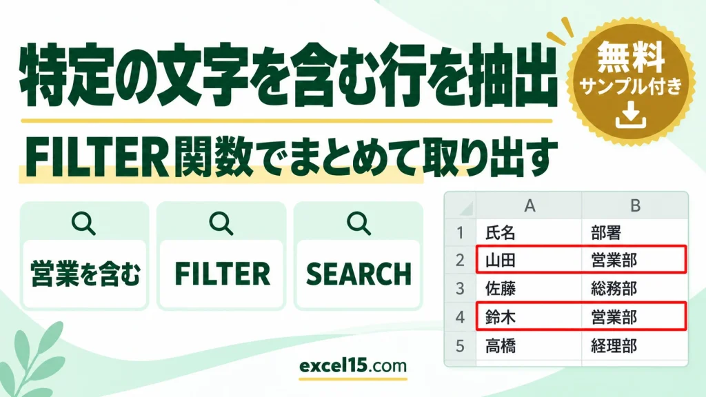 エクセルで特定の文字を含む行・セルを抽出｜FILTER関数