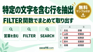 エクセルで特定の文字を含む行・セルを抽出｜FILTER関数
