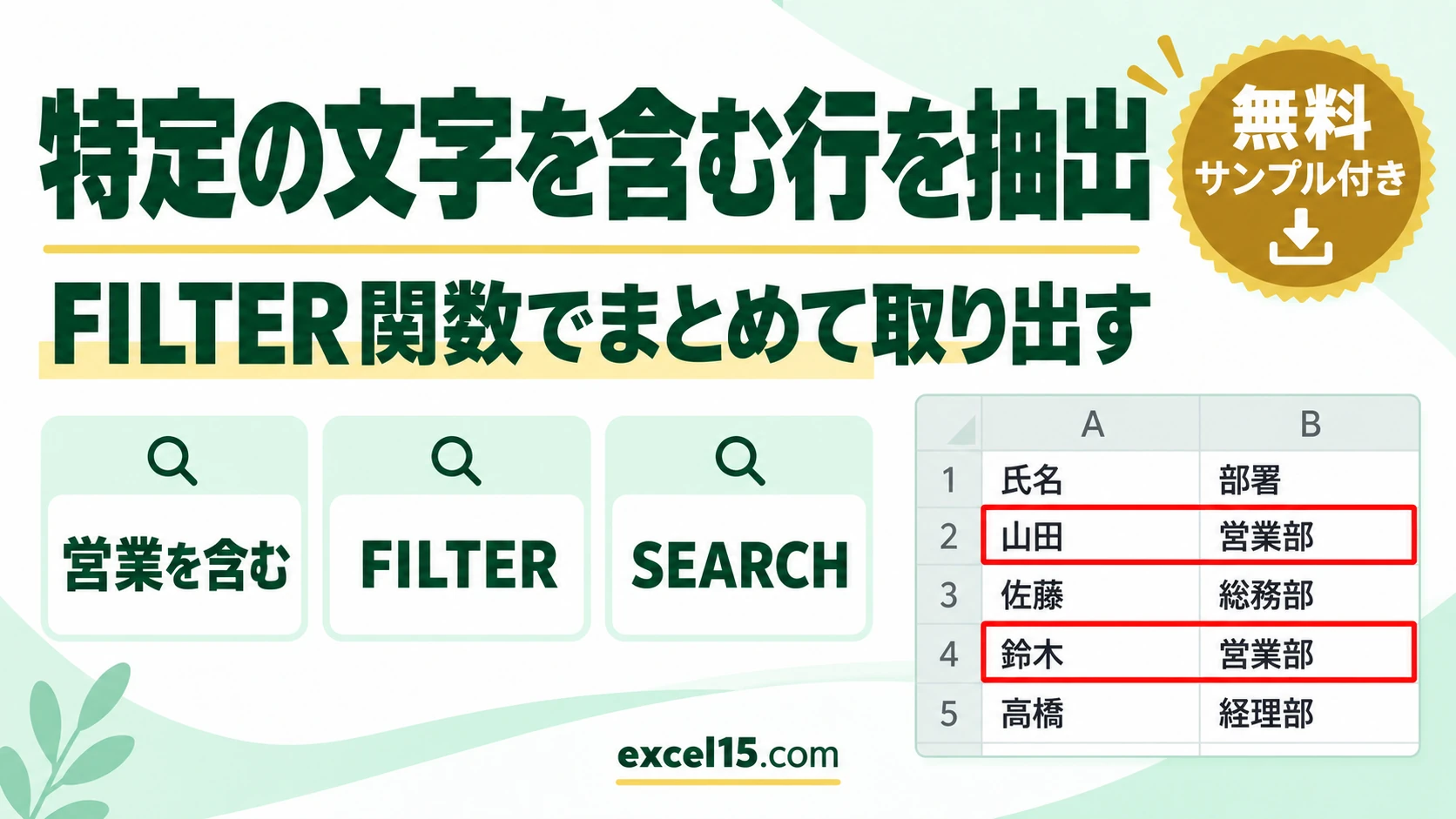 エクセルで特定の文字を含む行・セルを抽出｜FILTER関数