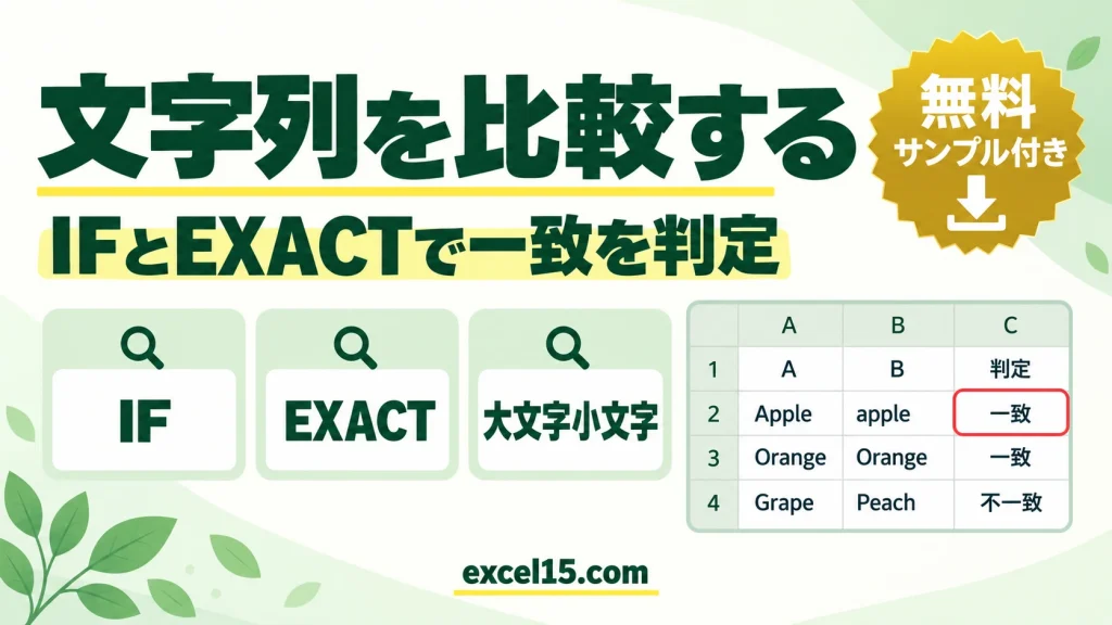 Excelで文字列を比較する方法｜IF・EXACTで一致／不一致を判定