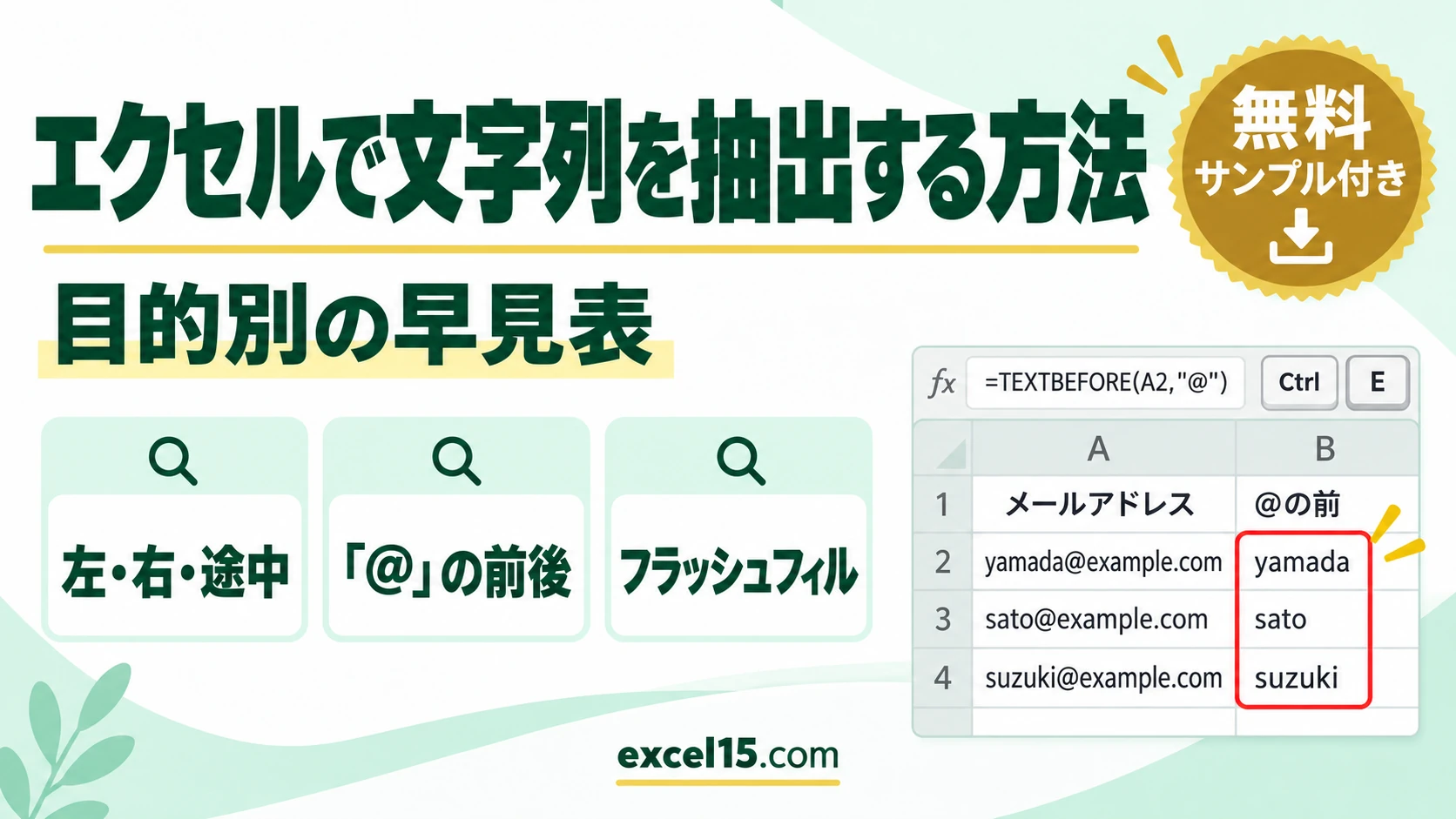 エクセルで文字列を抽出する方法まとめ｜左・右・途中・「@」の前後・都道府県・フラッシュフィル（早見表）