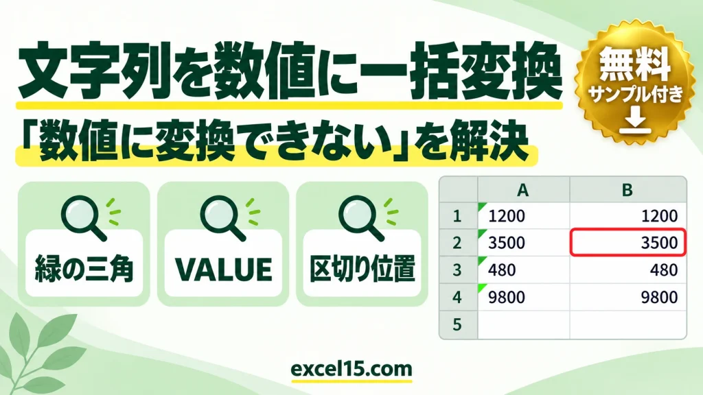 エクセルで文字列を数値に変換する方法【一括】｜5つの手順と、変換できない原因