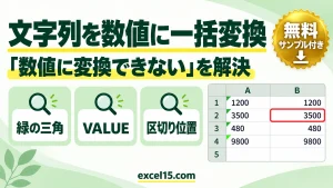 エクセルで文字列を数値に変換する方法【一括】｜5つの手順と、変換できない原因