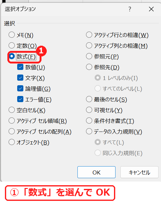 エクセルのジャンプの選択オプションで数式を選ぶ