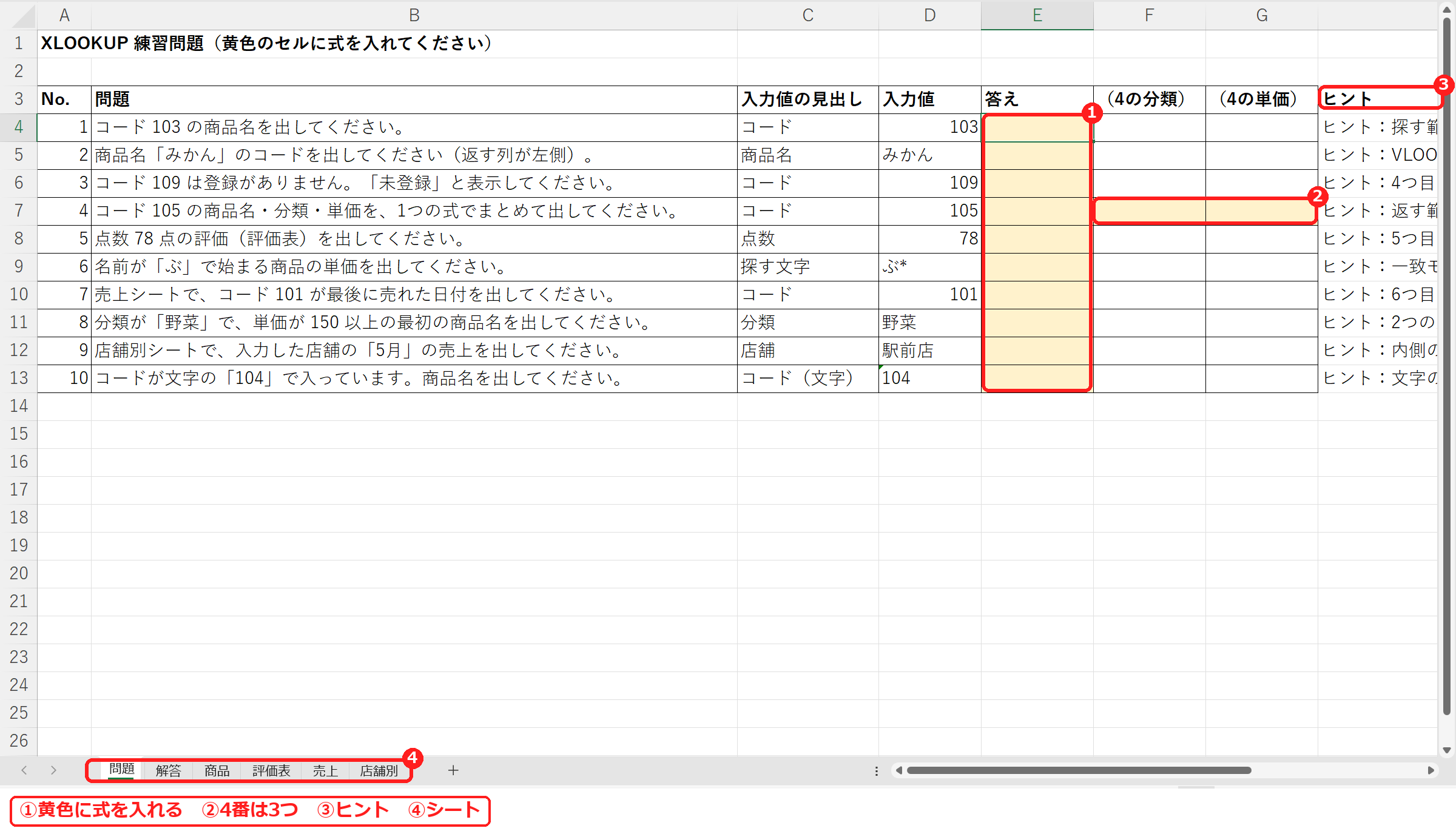 エクセルのXLOOKUP練習問題の問題シート
