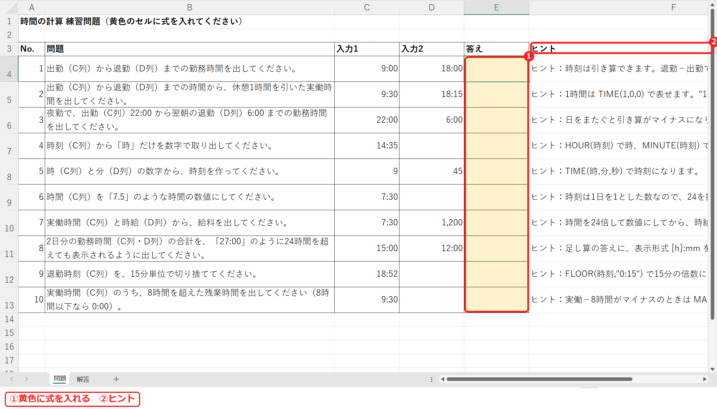 エクセルの時間計算練習問題の問題シート