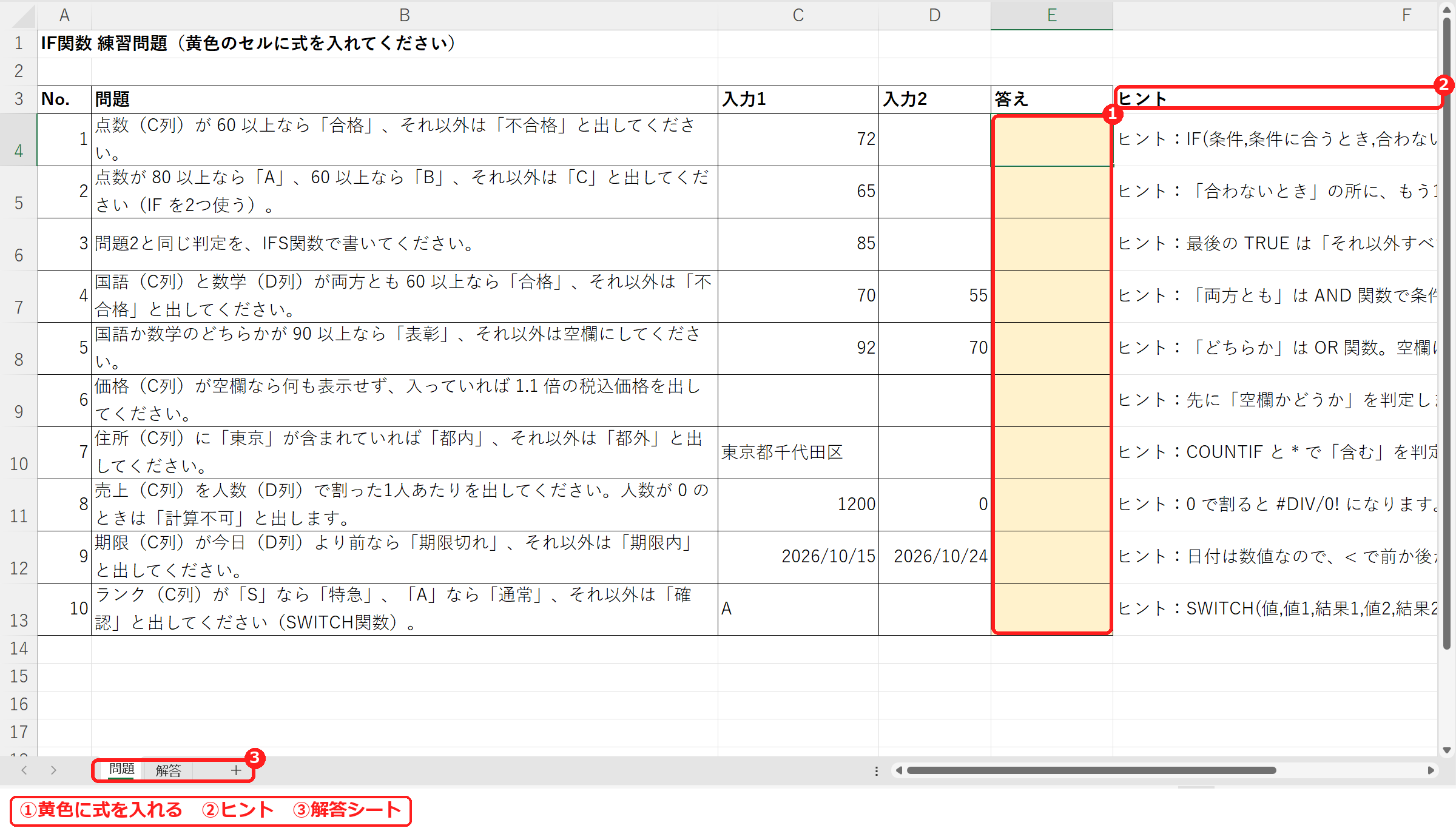 エクセルのIF関数練習問題の問題シート