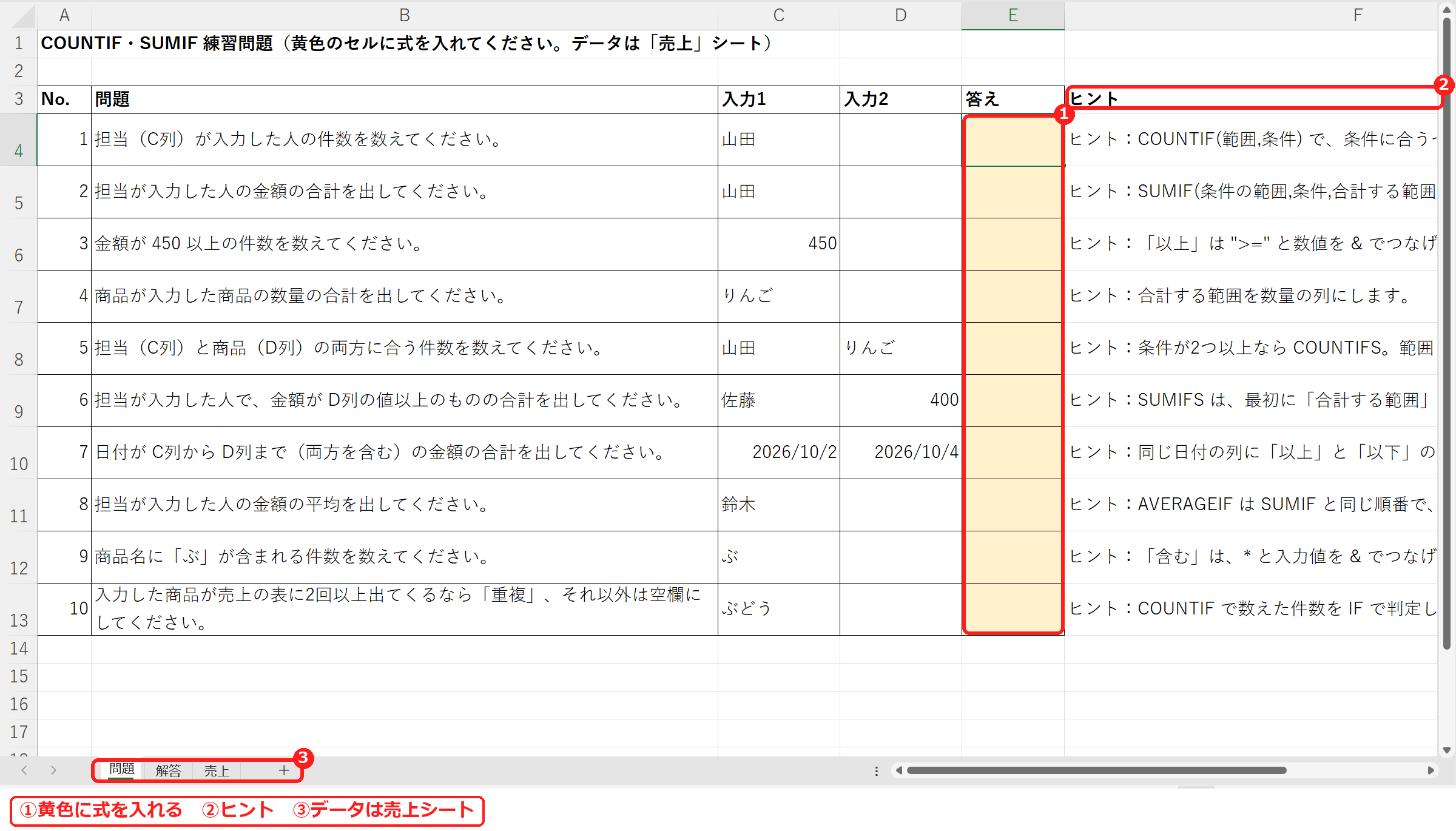 エクセルのCOUNTIF・SUMIF練習問題の問題シート