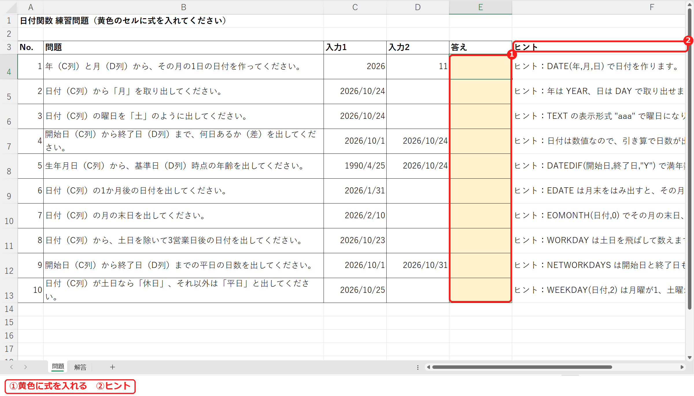 エクセルの日付関数練習問題の問題シート