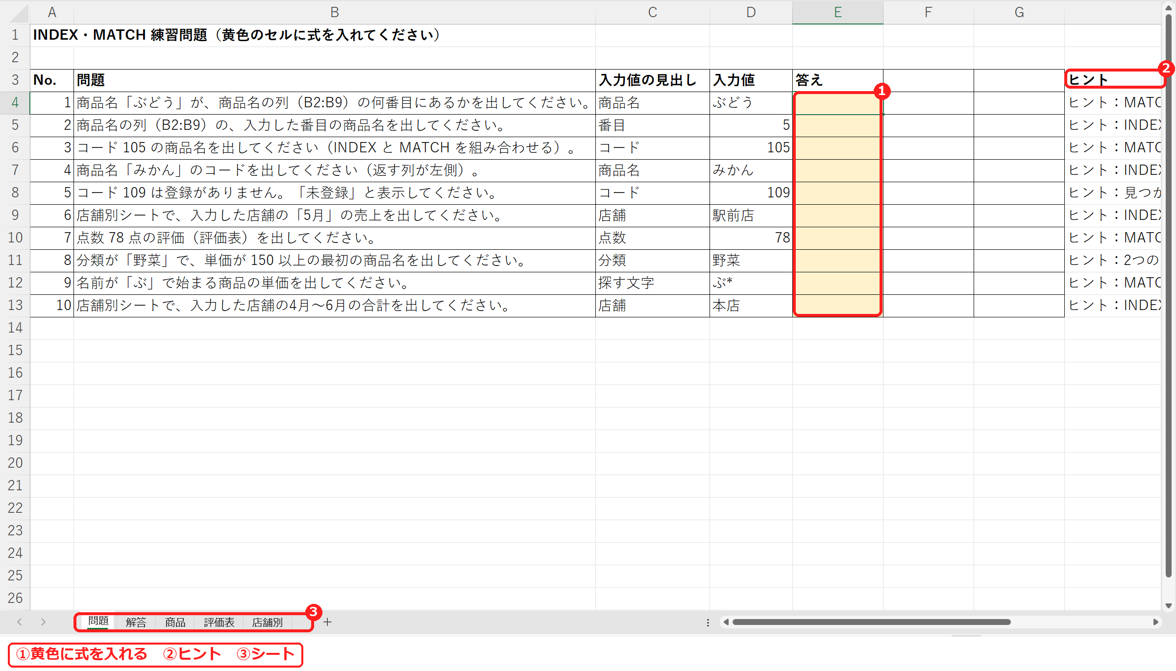 エクセルのINDEX・MATCH練習問題の問題シート