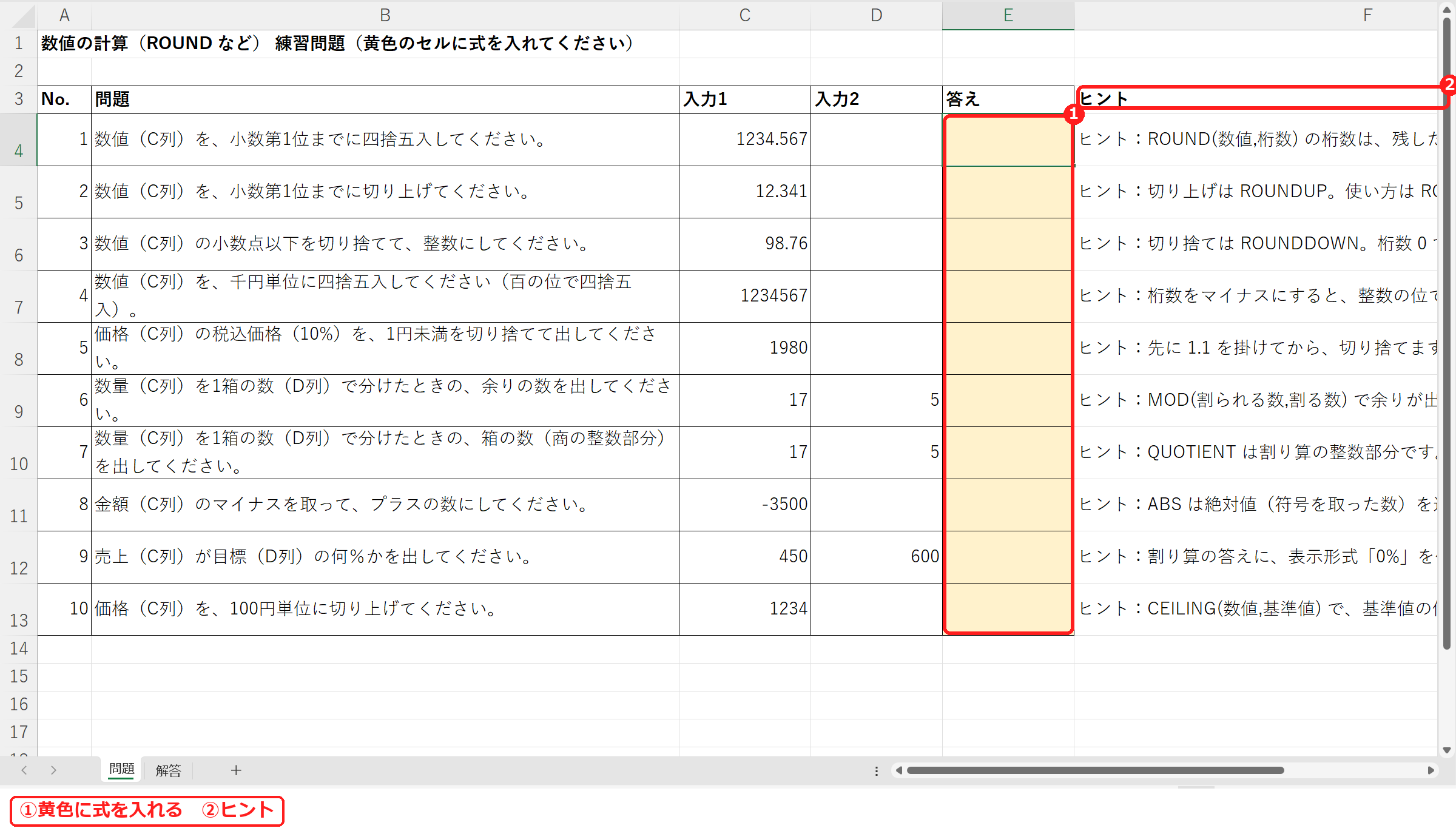 エクセルのROUNDなど数値の計算練習問題の問題シート