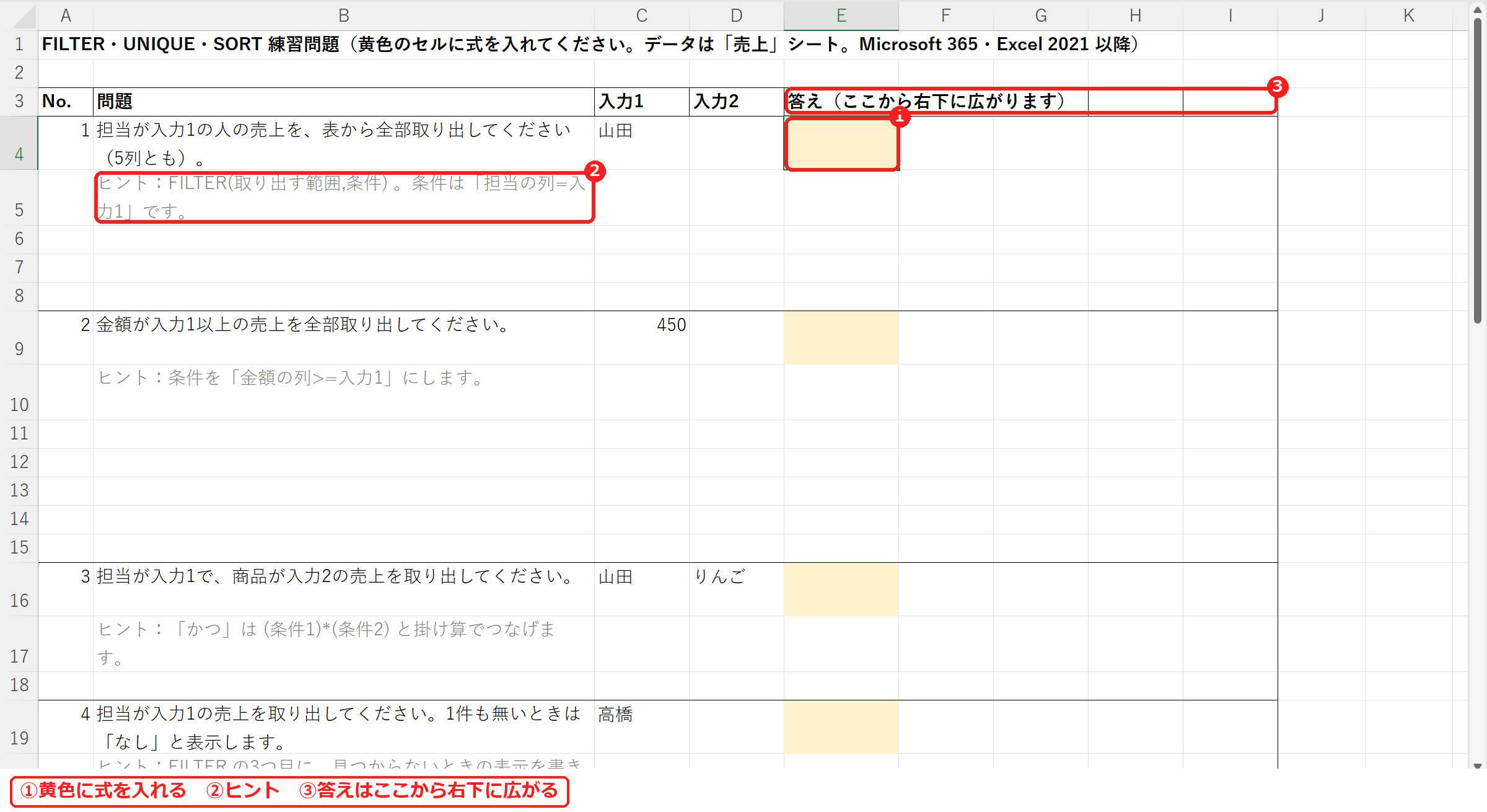 エクセルのFILTER・UNIQUE・SORT練習問題の問題シート