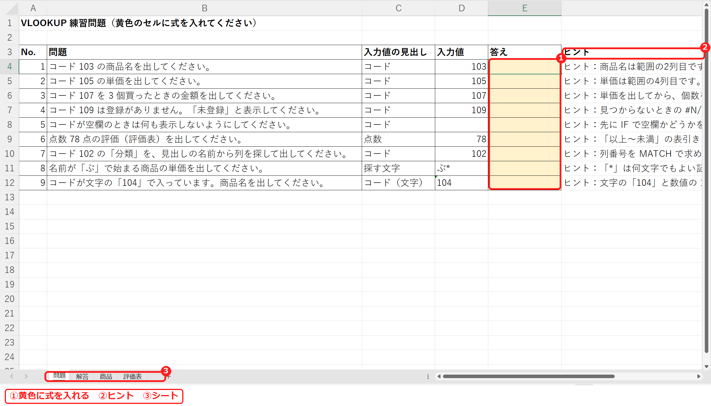 エクセルのVLOOKUP練習問題の問題シート