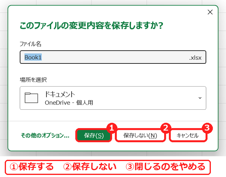 エクセルでCtrl+Wを押したときに出る保存の確認画面
