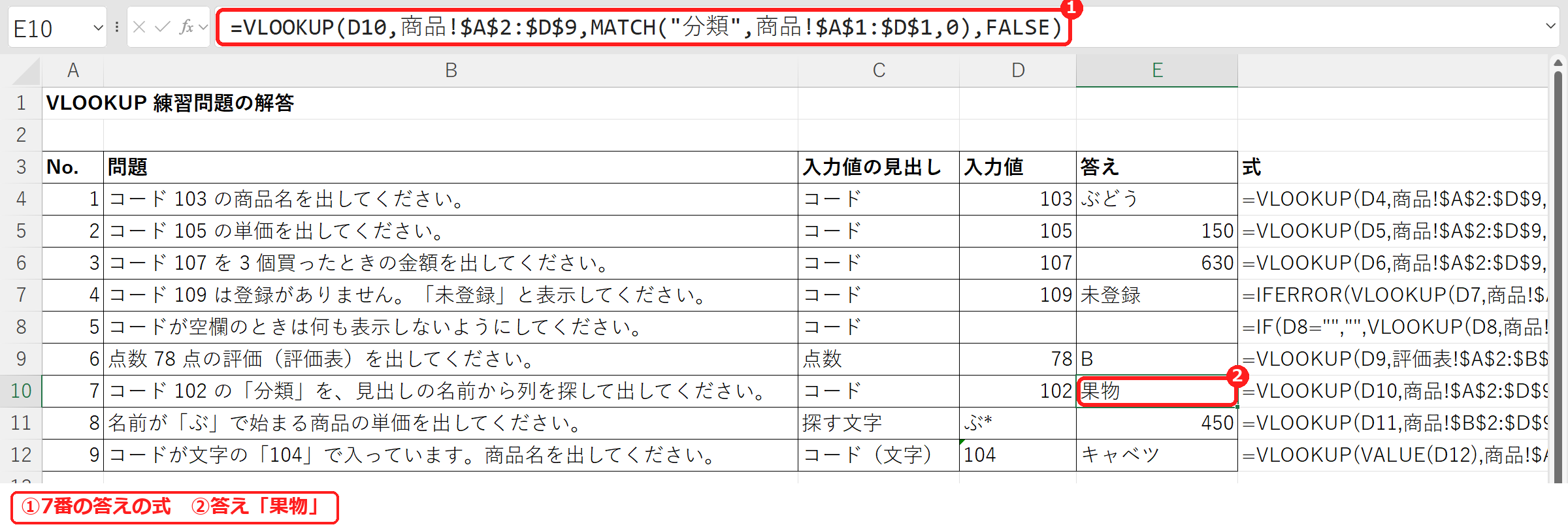 エクセルのVLOOKUP練習問題の解答シートで7番の式を表示したところ