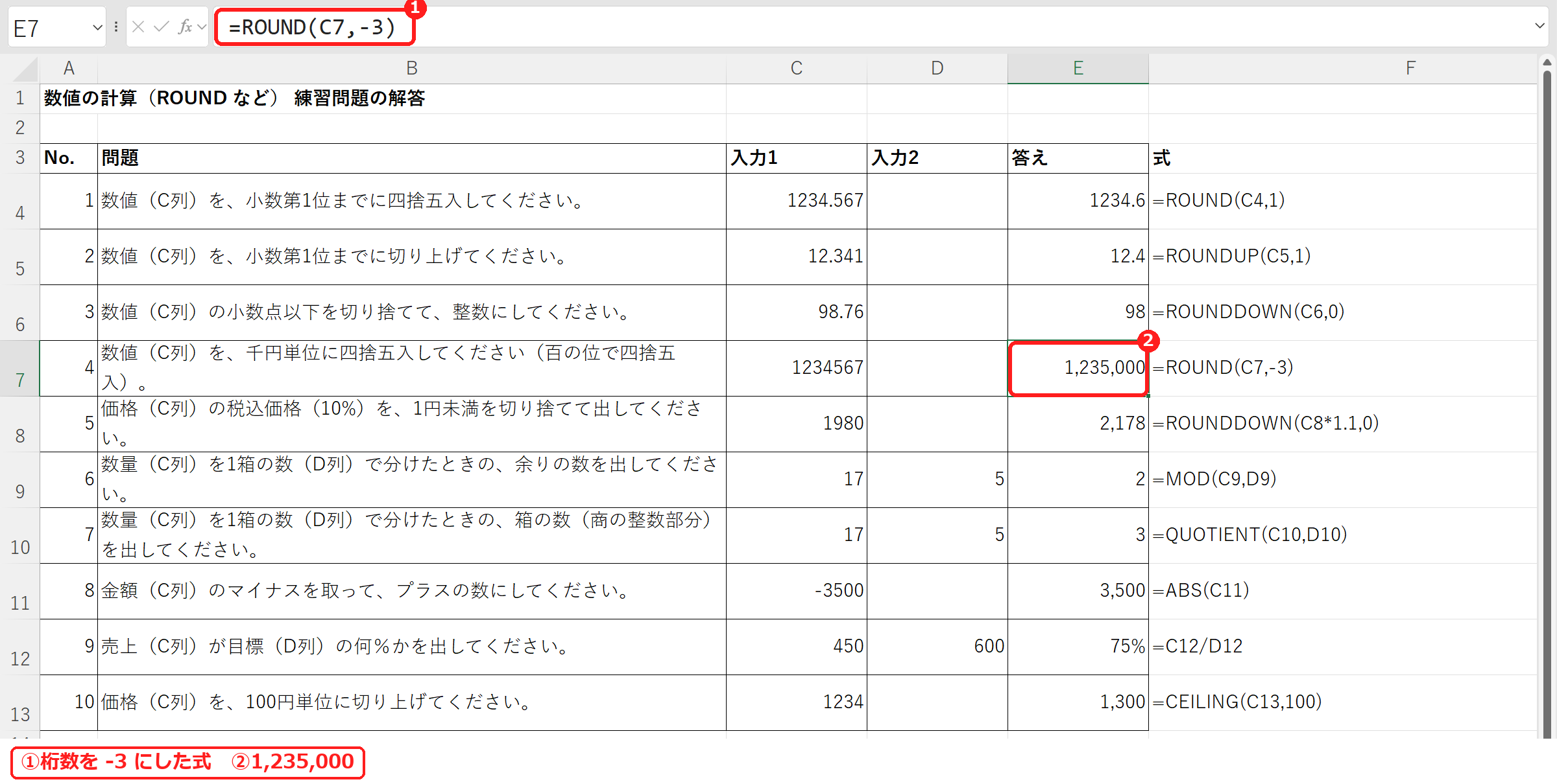 エクセルのROUNDで桁数を-3にして千円単位に四捨五入した式と結果