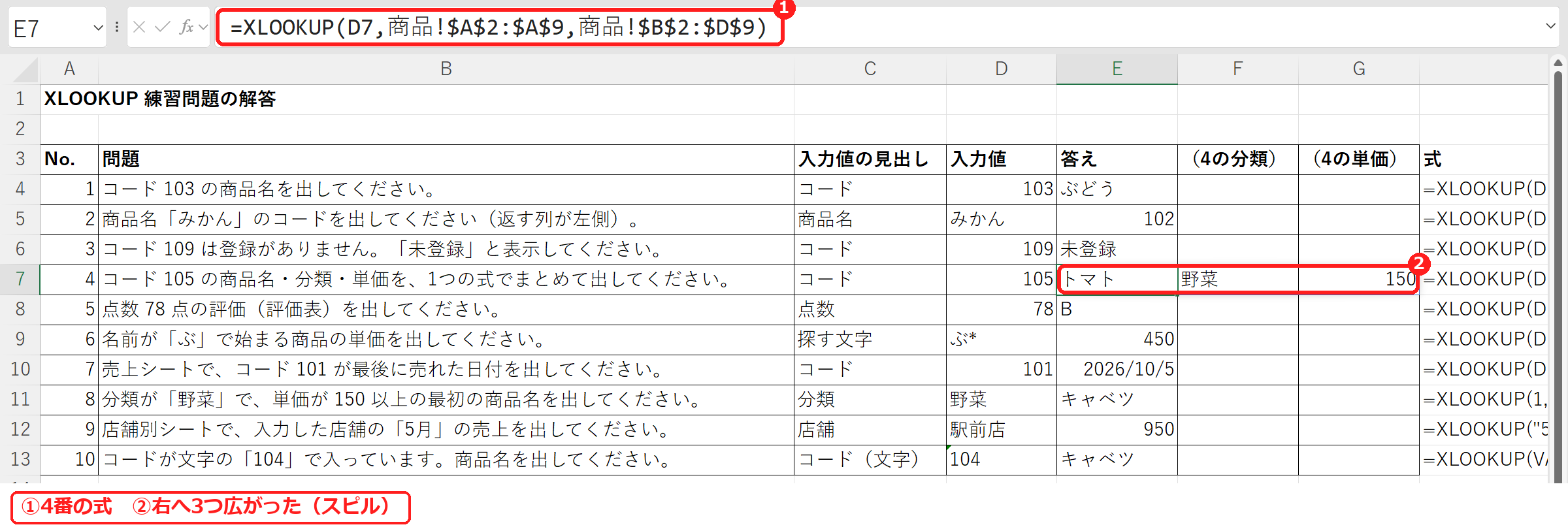 エクセルのXLOOKUPで商品名・分類・単価をまとめて返したところ