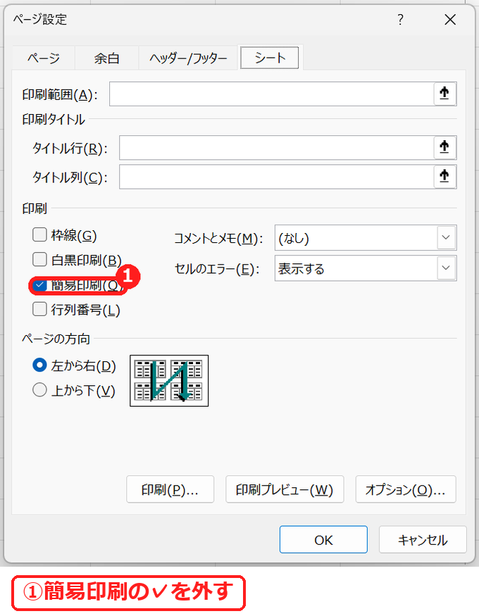 エクセルのページ設定のシートタブの簡易印刷