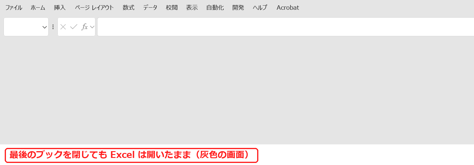エクセルで最後のブックを閉じたあとに残る灰色の画面