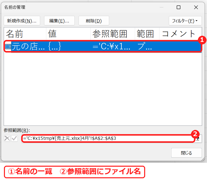 エクセルの名前の管理で外部のファイルを参照している名前を探す