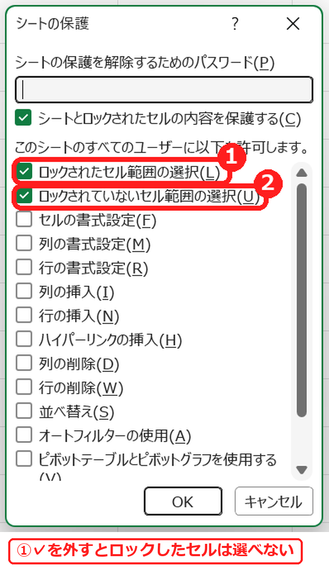 エクセルのシートの保護の画面でロックされたセル範囲の選択の設定