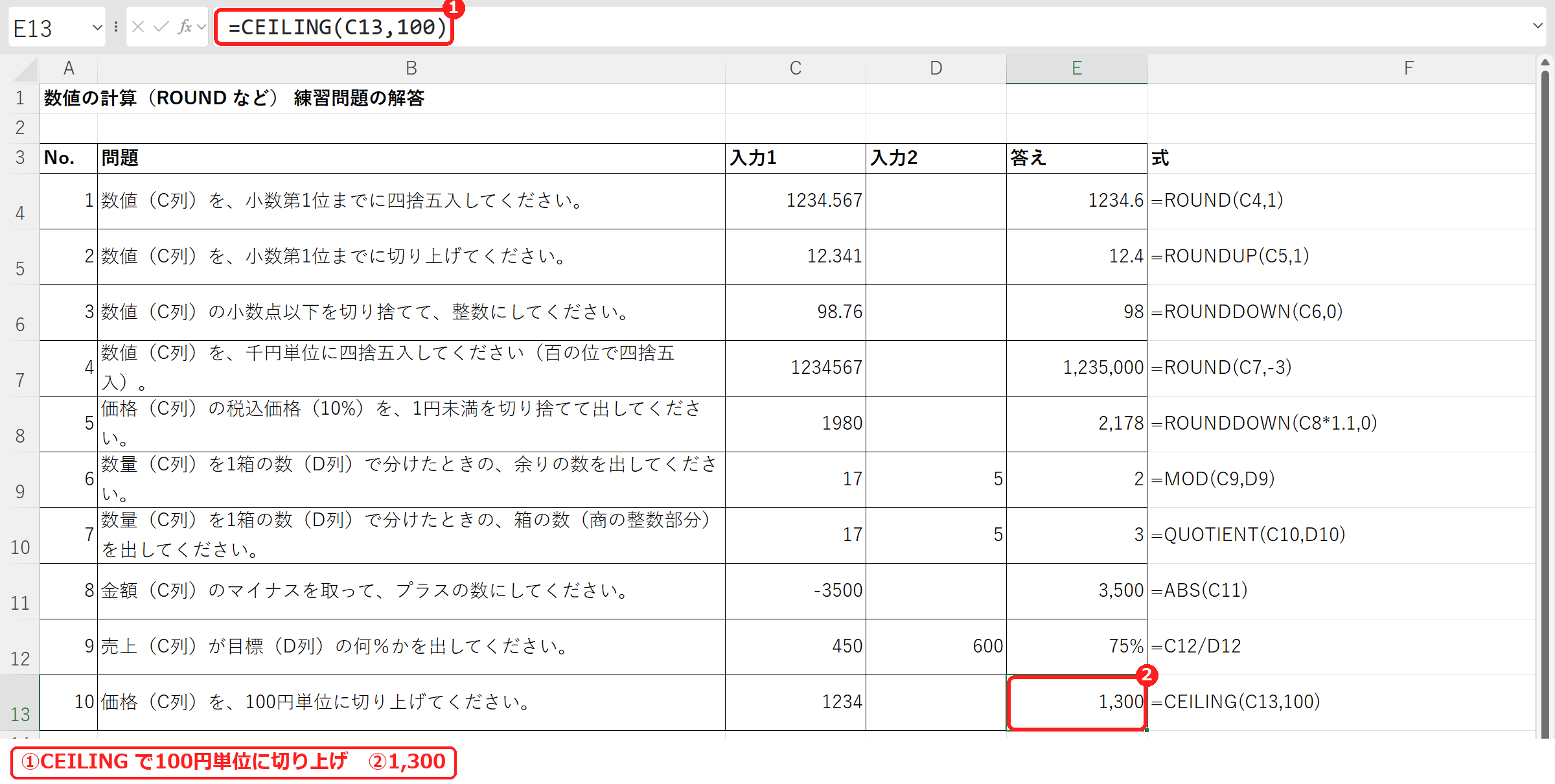 エクセルのCEILINGで100円単位に切り上げた式と結果