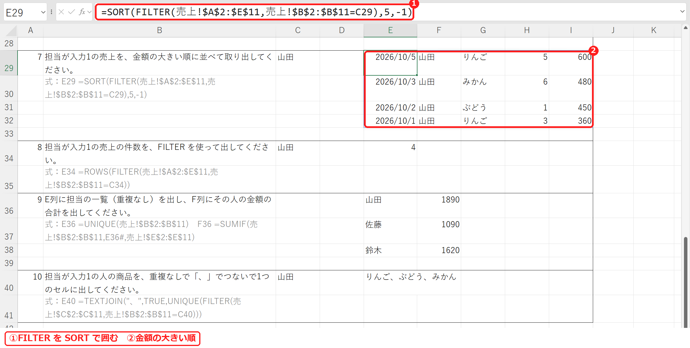 エクセルでFILTERをSORTで囲んで金額の大きい順に並べた式と結果