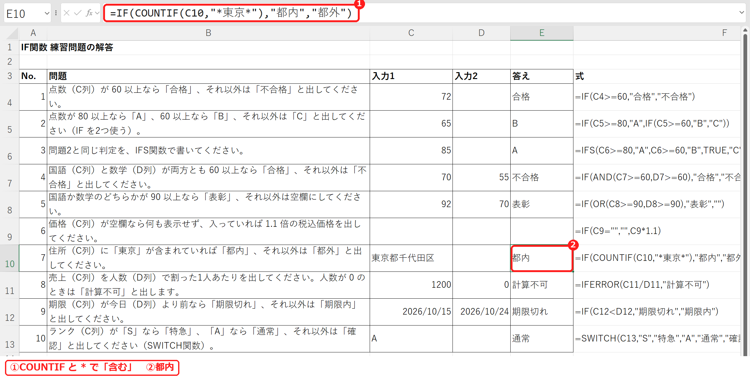 エクセルでIF関数とCOUNTIFで特定の文字を含むか判定した式と結果