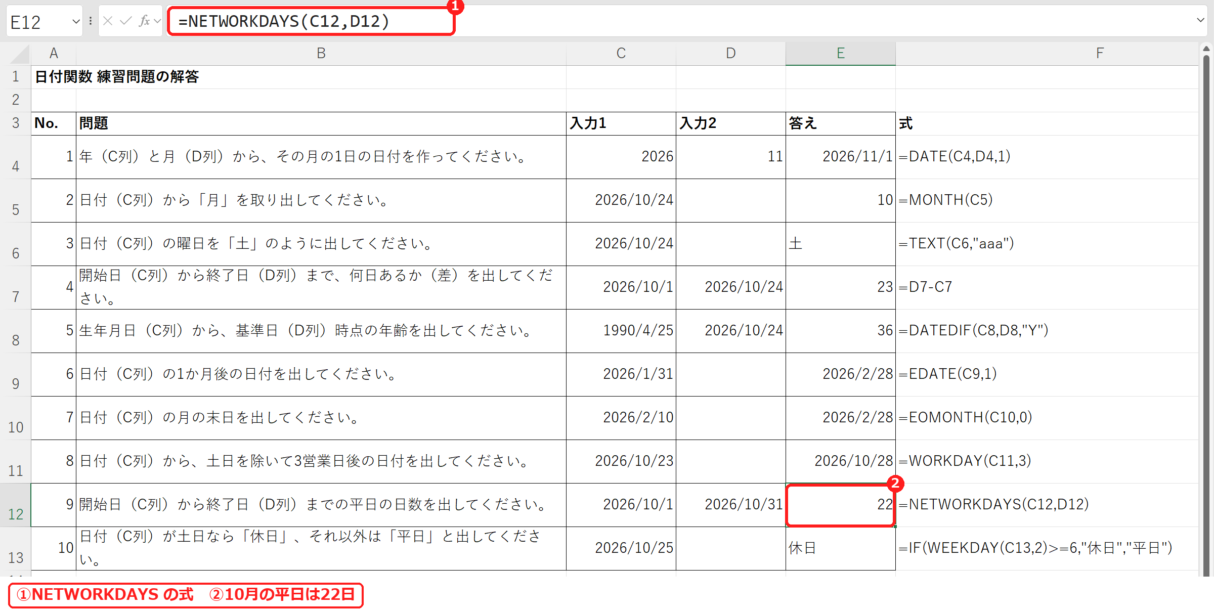 エクセルのNETWORKDAYSで平日の日数を出した式と結果