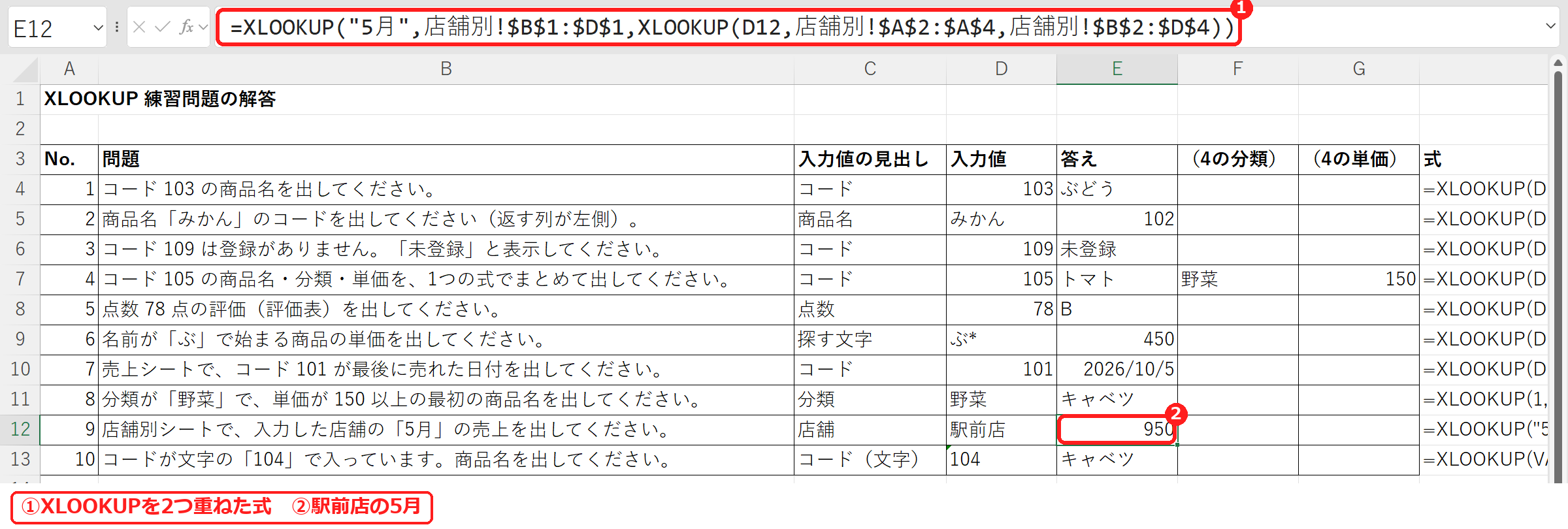 エクセルでXLOOKUPを2つ重ねて店舗と月から売上を出したところ