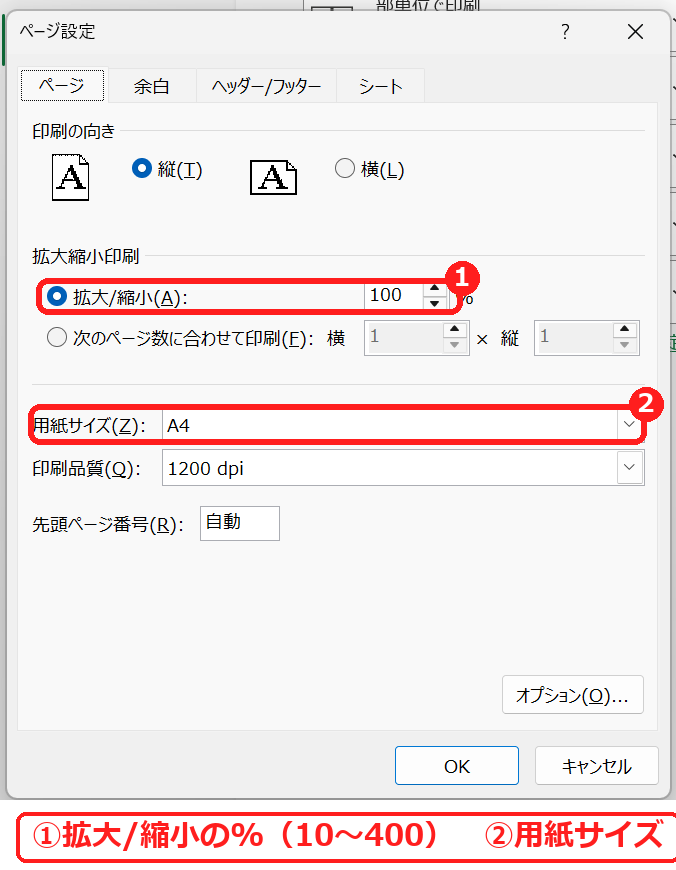 エクセルのページ設定で拡大縮小の割合と用紙サイズを設定する