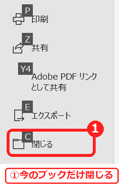 エクセルのファイルタブの閉じるで今のブックだけ閉じる