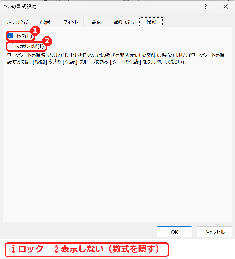 エクセルのセルの書式設定の保護タブでロックと表示しないを設定する