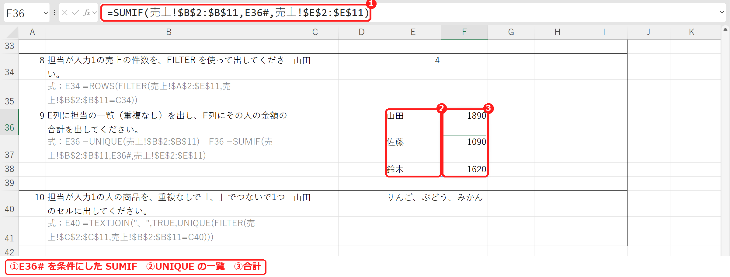 エクセルでUNIQUEの結果をE36#で参照してSUMIFで合計した式と結果