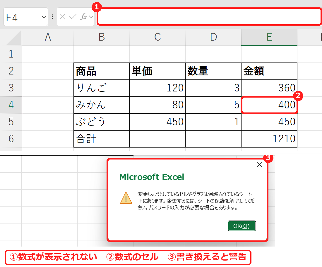 エクセルで保護した数式のセルは数式が表示されず書き換えると警告が出る