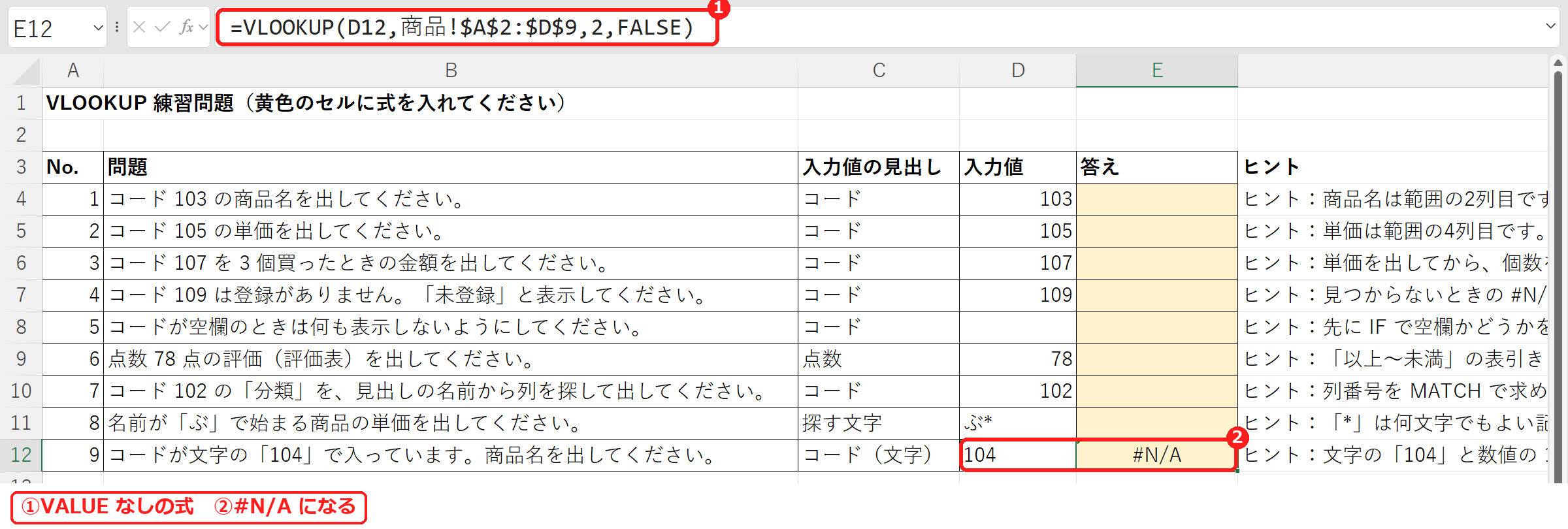 エクセルで文字の数字を検索してVLOOKUPが#N/Aになったところ