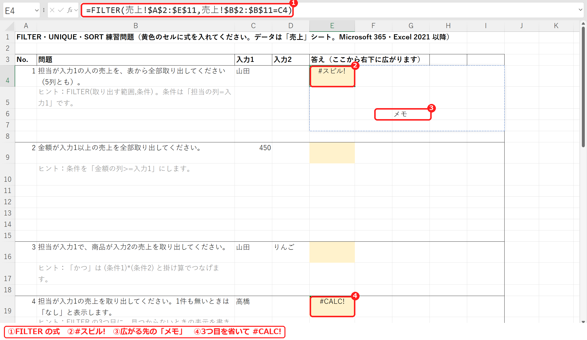 エクセルのFILTERで#スピル!と#CALC!になる例