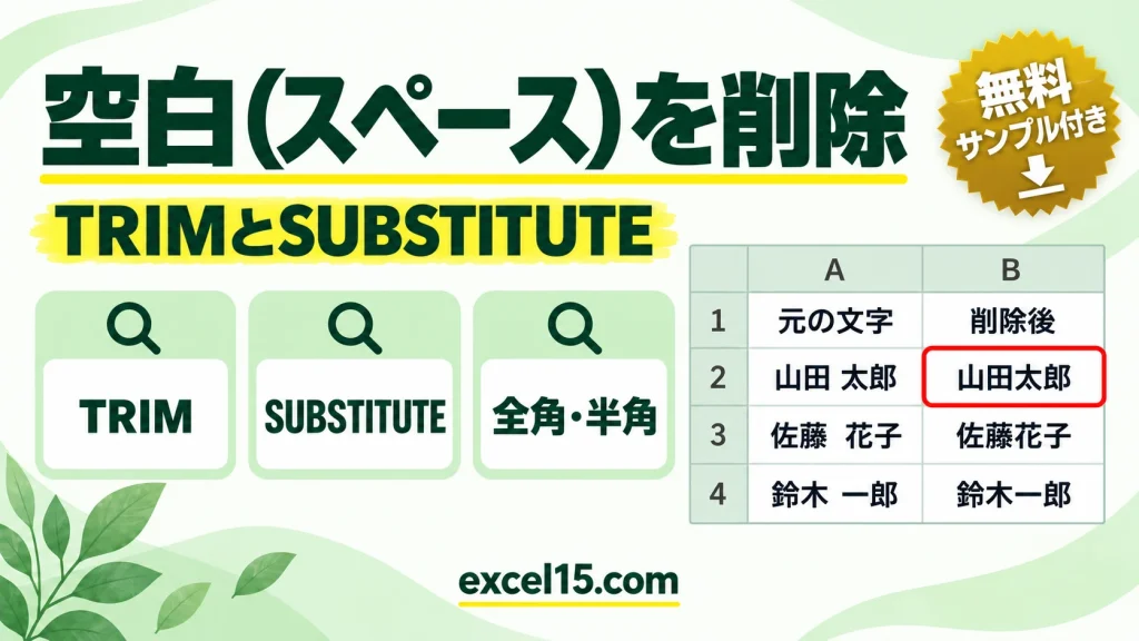 Excelで空白（スペース）を削除する方法｜TRIM・SUBSTITUTEの使い分け