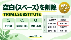 Excelで空白（スペース）を削除する方法｜TRIM・SUBSTITUTEの使い分け