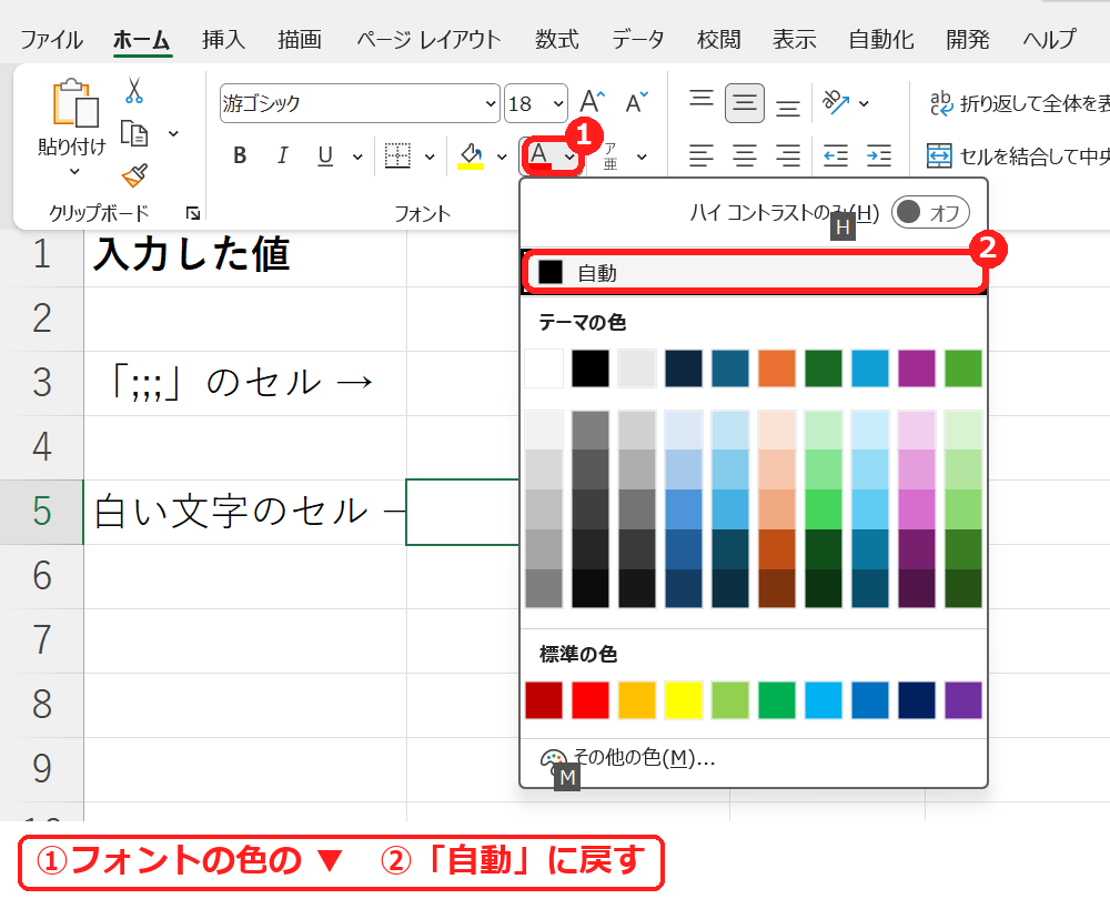 エクセルのホームタブのフォントの色で自動を選んで白い文字を見えるようにする