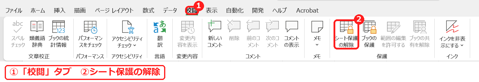 エクセルの校閲タブのシート保護の解除のボタン